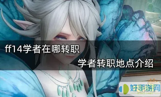 ff14学者怎么转职