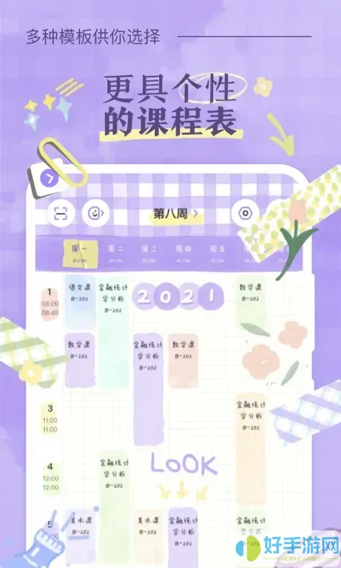 八点课程表app安卓版