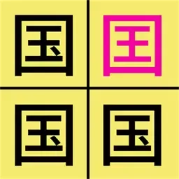 汉字找不同官网版