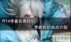 ff14学者怎么转职