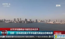 日本算太平洋岛国吗