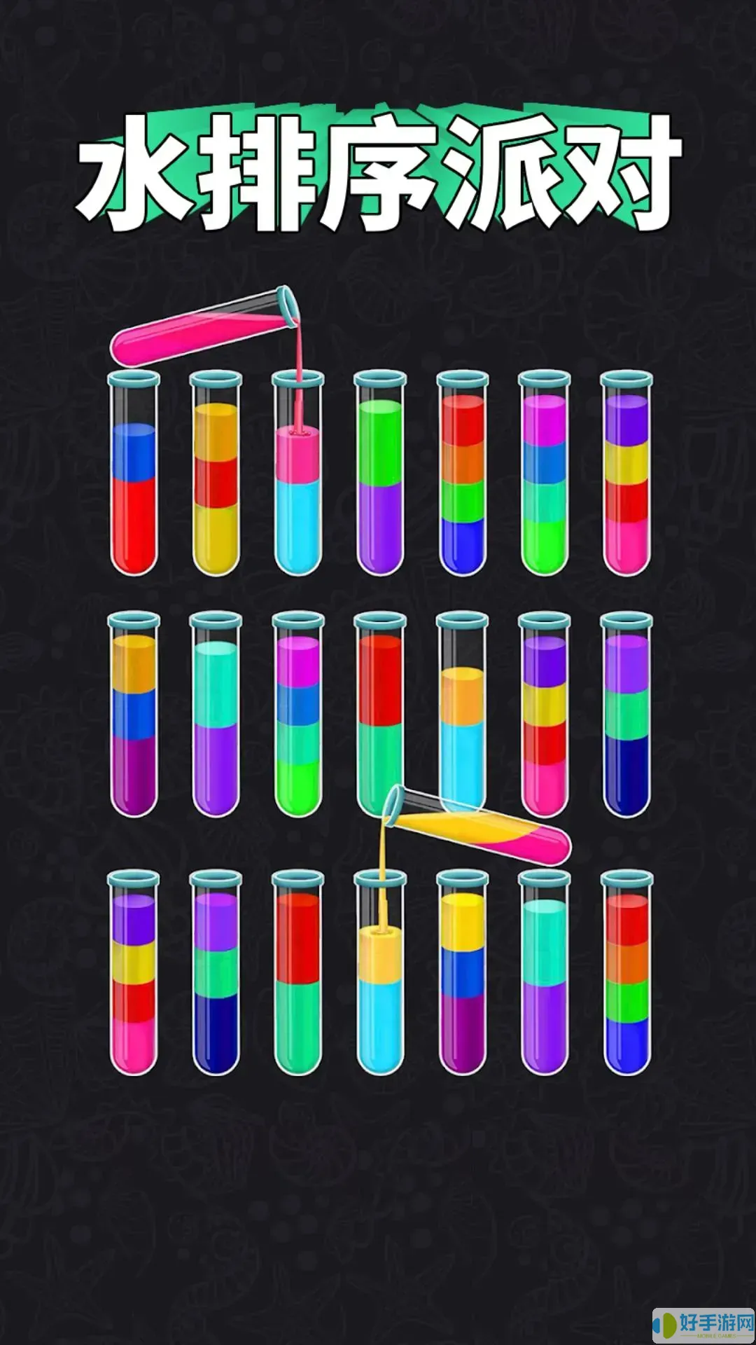 水排序派对安卓版最新