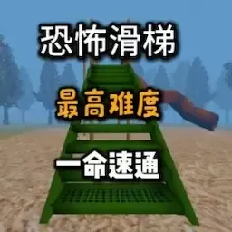 恐怖滑梯官网手机版