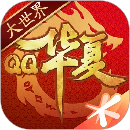 QQ华夏官方正版