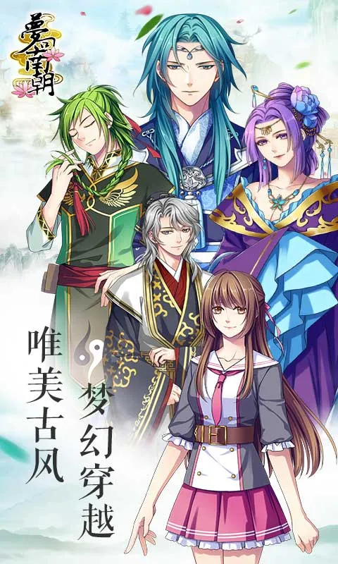 梦回南朝下载正版