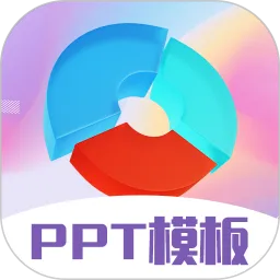 PPT超级模板下载官方版