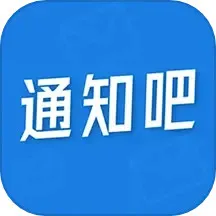 通知吧官网正版下载