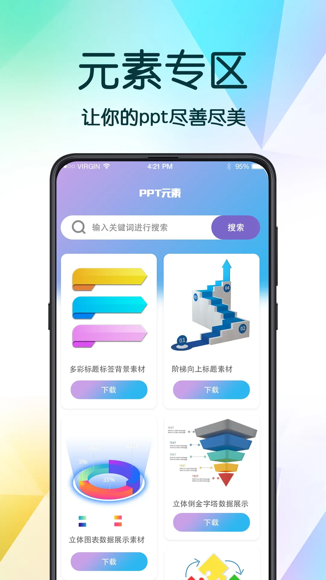 PPT超级模板下载官方版