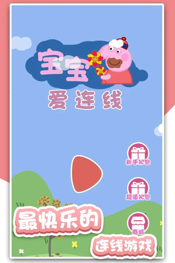 宝宝爱连线安卓版app