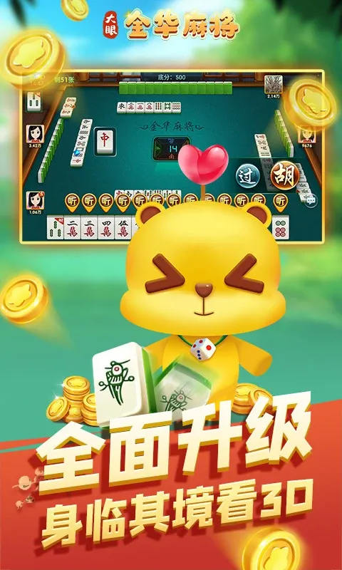 大眼金华麻将免费版下载