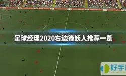 足球经理2012开局必签妖人-2012足球经理必签球员