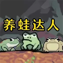 青蛙养殖场模拟安卓版app