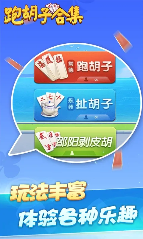 跑胡子（字牌）合集正版下载