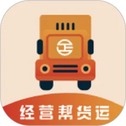 经营帮货运app最新版