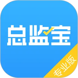 总监宝专业版下载正版