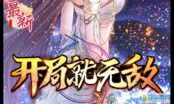 开局就无敌漫画下拉式免费观看